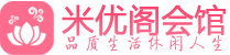 北京休闲水疗养生_北京足疗足浴按摩_米优阁会馆